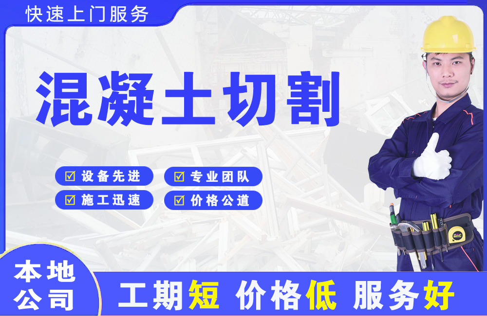 平阳混凝土切割