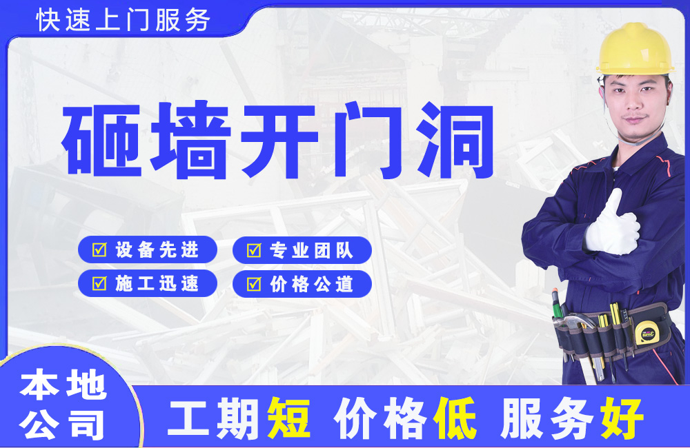 平阳砸墙开门洞