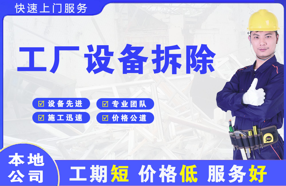 平阳工厂设备拆除